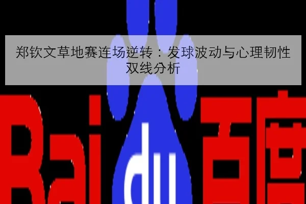 郑钦文草地赛连场逆转：发球波动与心理韧性双线分析