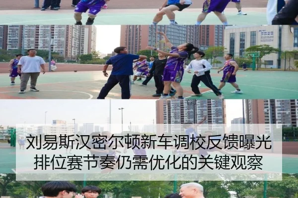 刘易斯汉密尔顿新车调校反馈曝光 排位赛节奏仍需优化的关键观察