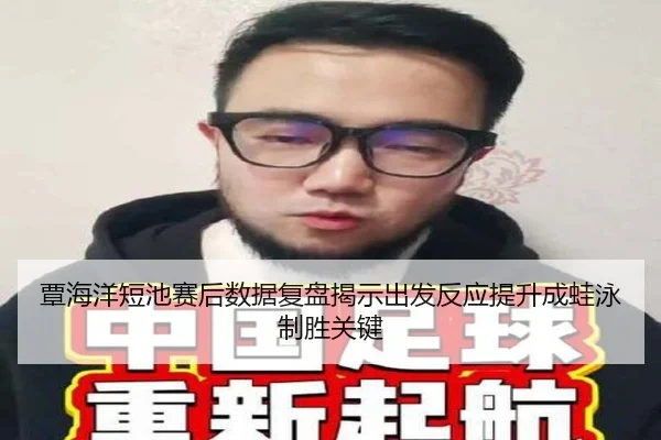 覃海洋短池赛后数据复盘揭示出发反应提升成蛙泳制胜关键